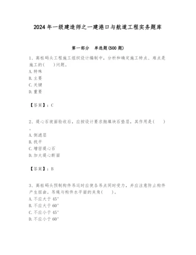2024年一级建造师之一建港口与航道工程实务题库附答案（满分必刷）.docx