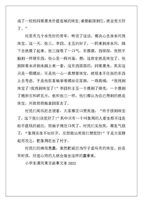 2022年小学生课间寓言故事文本2022