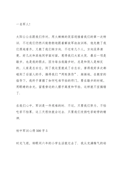 初中军训心得总结500字左右5篇.docx