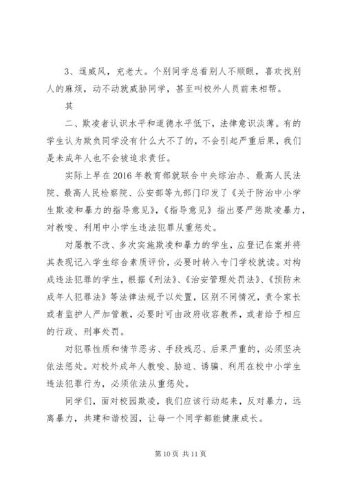 加强安全教育，反对校园欺凌讲话稿.docx