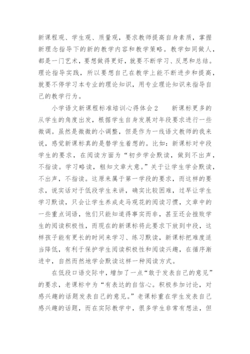 小学语文新课程标准培训心得体会.docx