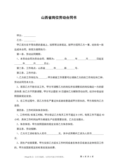 山西省岗位劳动合同书.docx