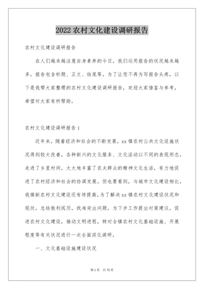 农村文化建设调研报告.docx