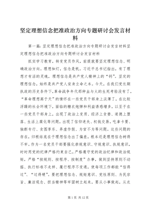 坚定理想信念把准政治方向专题研讨会发言材料.docx