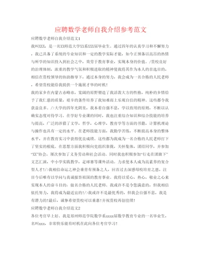 精编应聘数学教师自我介绍参考范文.docx