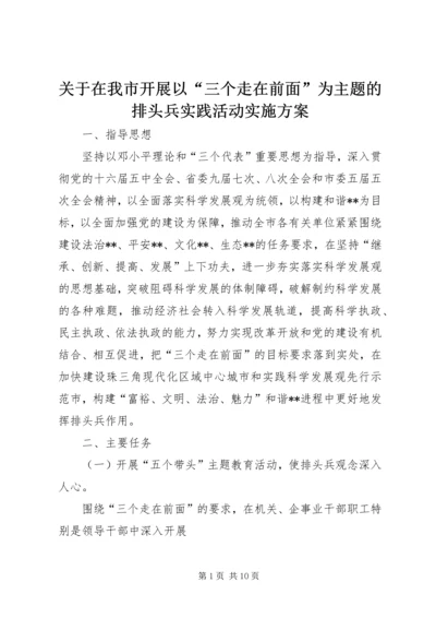 关于在我市开展以“三个走在前面”为主题的排头兵实践活动实施方案.docx
