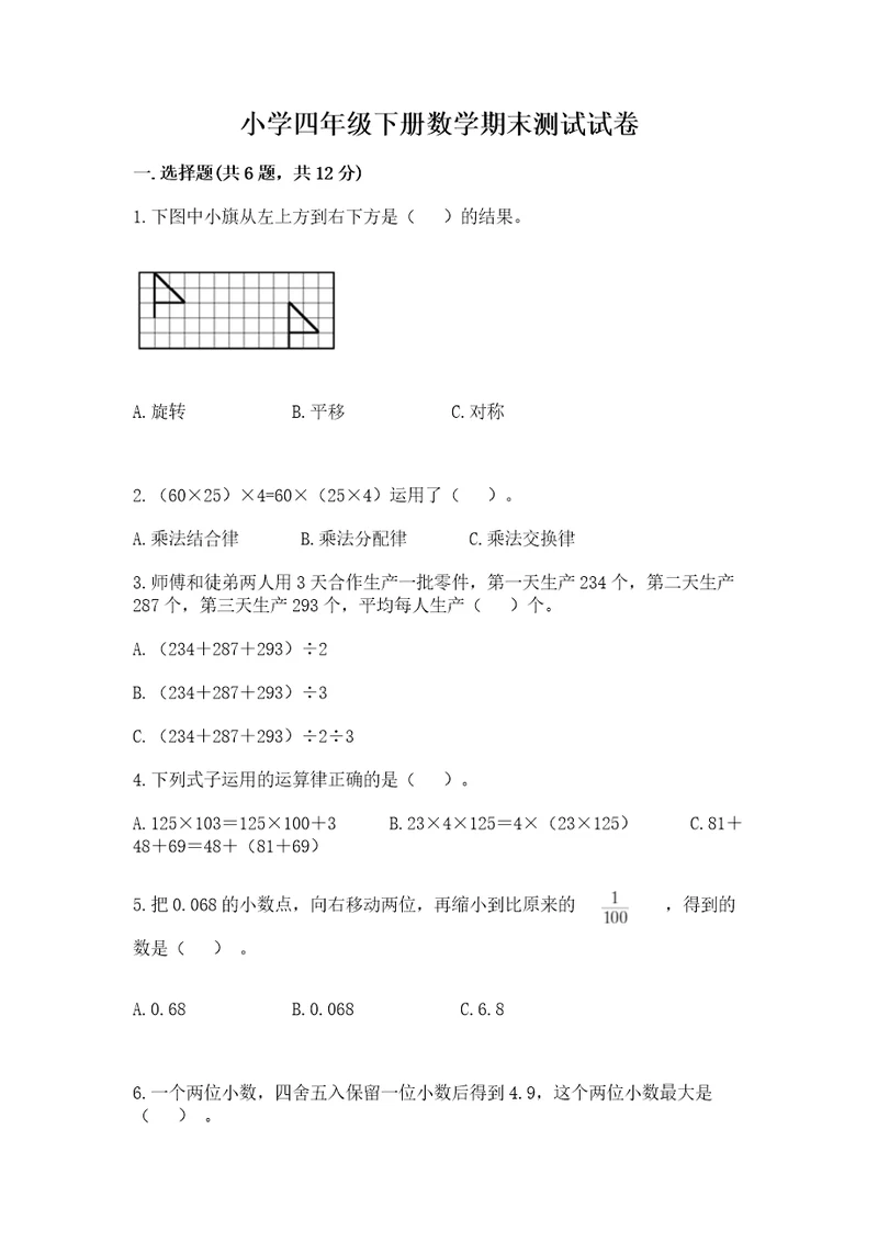 小学四年级下册数学期末测试试卷及答案（有一套）