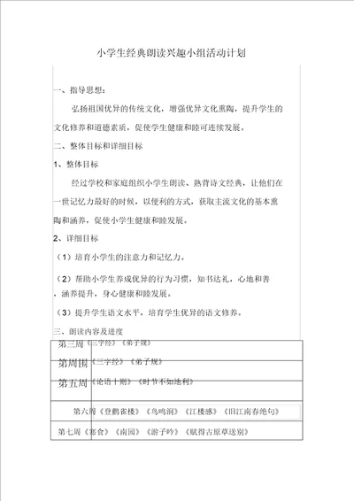 小学生经典诵读兴趣小组活动计划