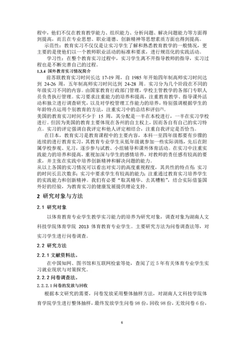 湖南人文科技学院体育教育专业实习现状及分析论文.docx