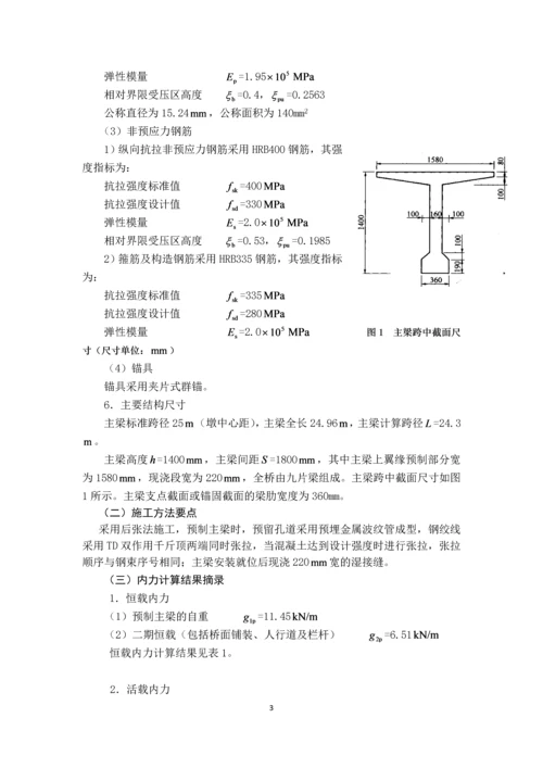 预应力混凝土简支梁设计--结构设计原理课程设计.docx