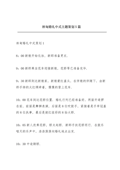 林甸婚礼中式主题策划5篇.docx