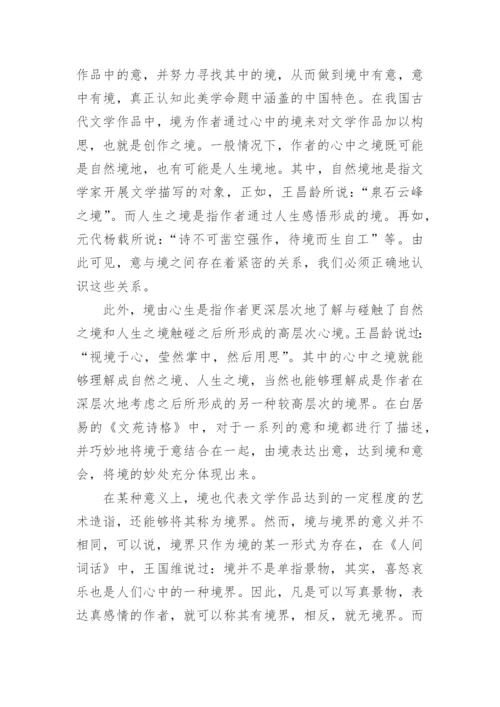 简析古代文学中的意与境论文.docx