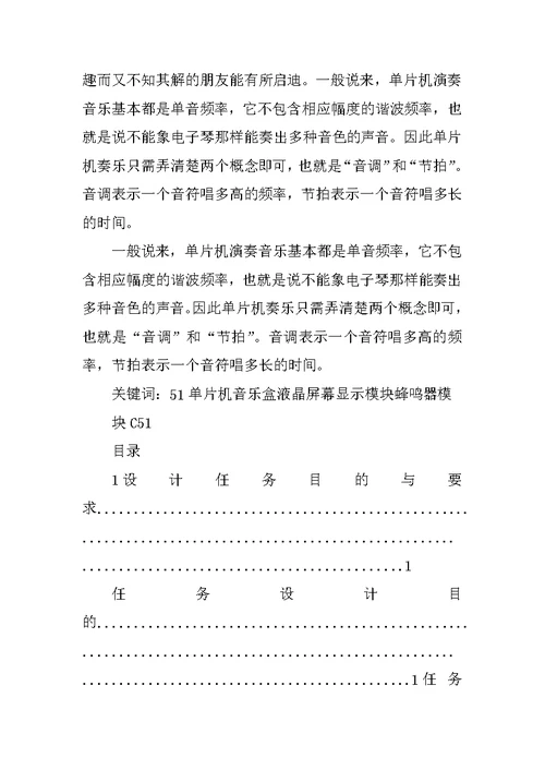 【大学】基于51单片机的音乐盒课程设计开题报告(word档)