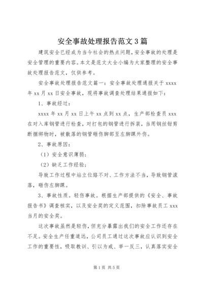 安全事故处理报告范文3篇.docx