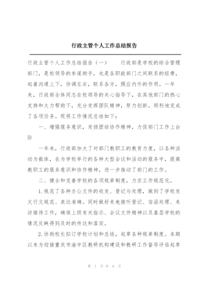 行政主管个人工作总结报告.docx