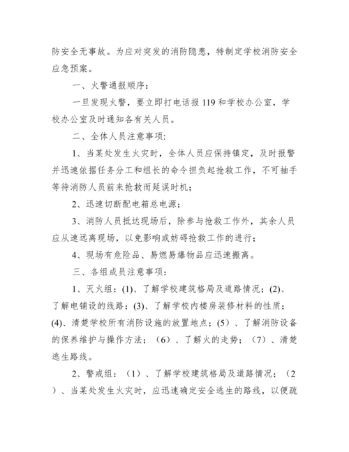 培训学校消防安全应急预案 学校消防安全应急预案范文.docx