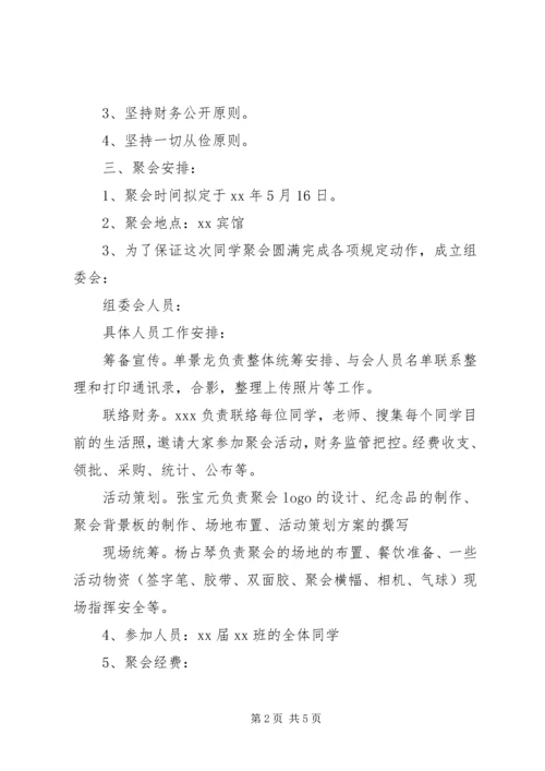 高中同学XX年师生聚会活动方案.docx