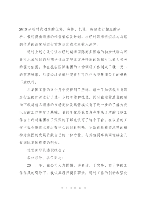 运营部职员述职报告.docx