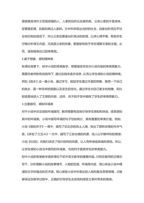 初中小说审美教学探微-中学语文论文