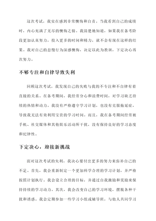 考得很差的考后感言