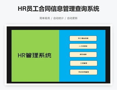 HR员工合同信息管理查询系统