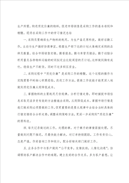 最新采购员实习工作总结范文