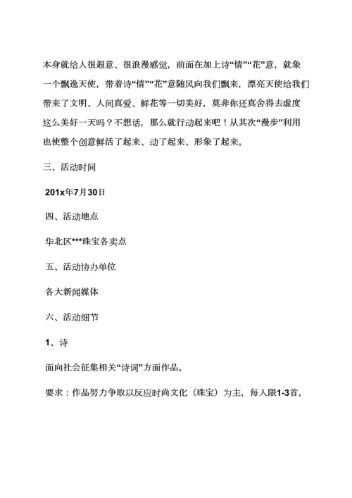 珠宝店七夕情人节活动专项方案.docx