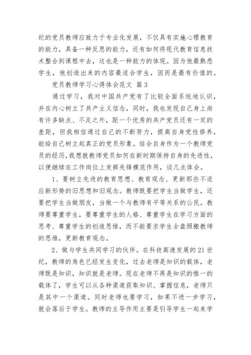 党员教师学习心得体会范文.docx