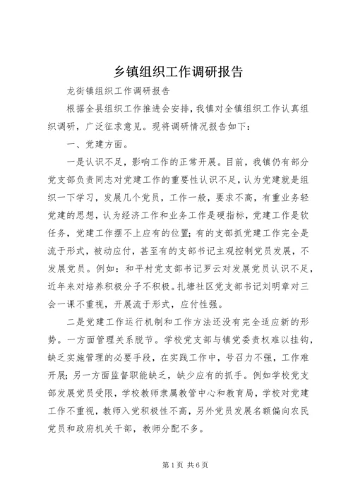 乡镇组织工作调研报告.docx