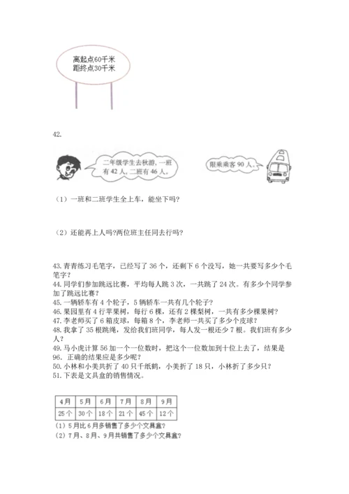 二年级上册数学应用题100道含完整答案（考点梳理）.docx