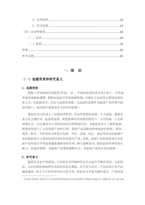 《浅析创造性思维对我国旅游产品设计的影响》论文.docx