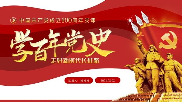 学好百年党史走好新时代长征路党课ppt模板