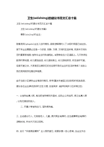 卫生的建议书范文汇总十篇