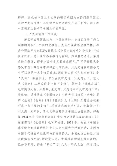 中国文学研究中史诗情结的表现与原因论文.docx