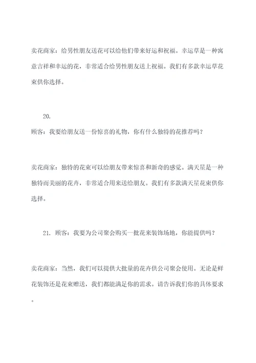 卖花的广告语对话大全