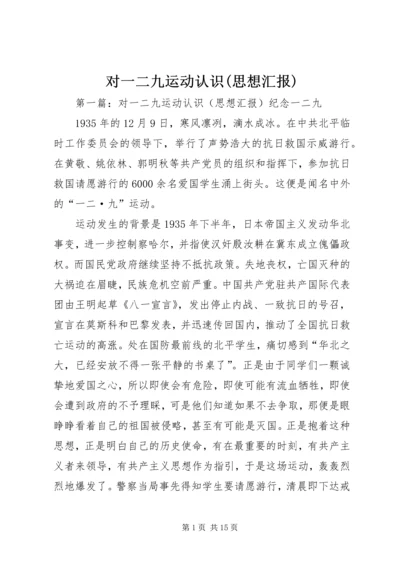 对一二九运动认识(思想汇报).docx