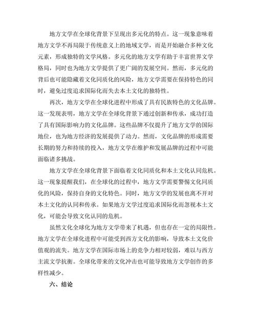 文化全球化对地方文学的影响