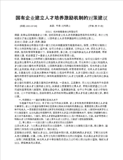 国有企业建立人才培养激励机制的对策建议