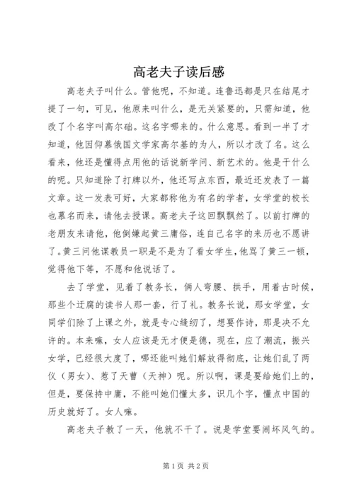 高老夫子读后感.docx