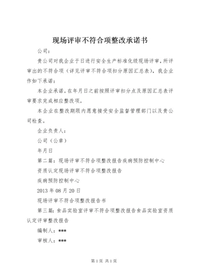 现场评审不符合项整改承诺书.docx