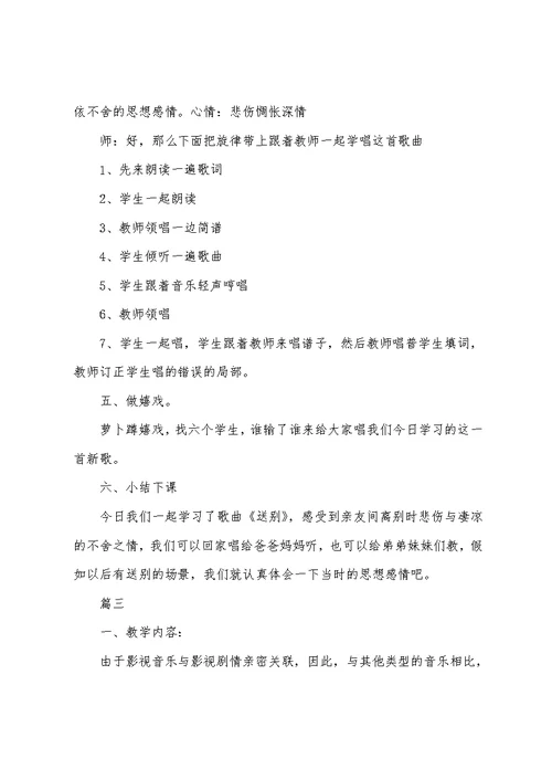 小学音乐课《送别》教案三篇