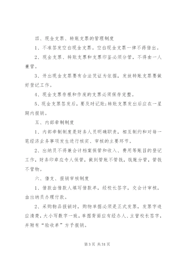 学校资金管理制度范文.docx