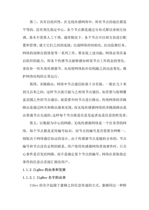 基于cc2530的无线传感网络系统研究毕业论文全稿.docx