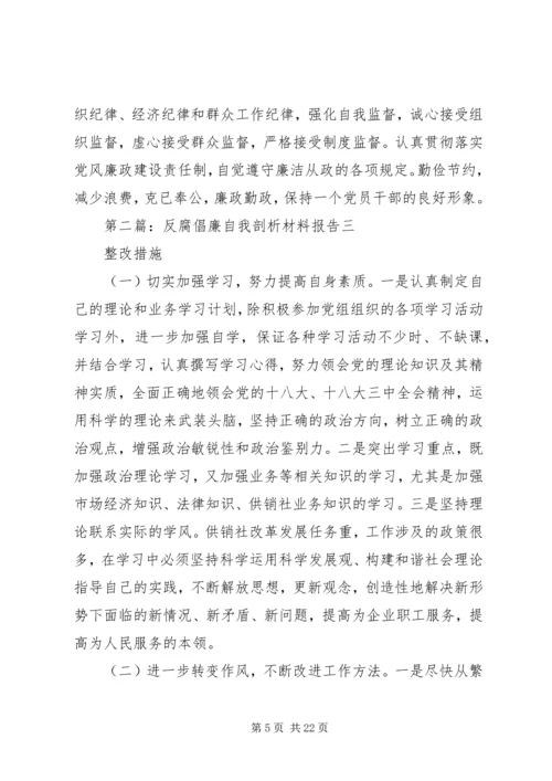 反腐倡廉自我剖析材料报告.docx