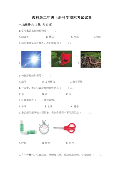 教科版二年级上册科学期末考试试卷【综合题】.docx