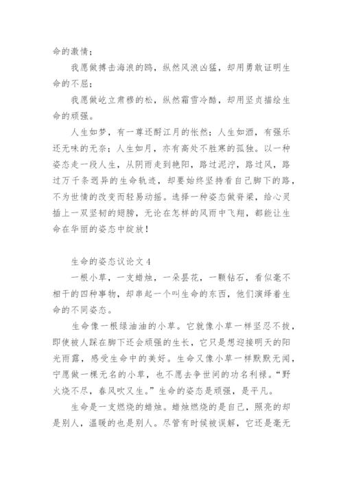 生命的姿态议论文.docx