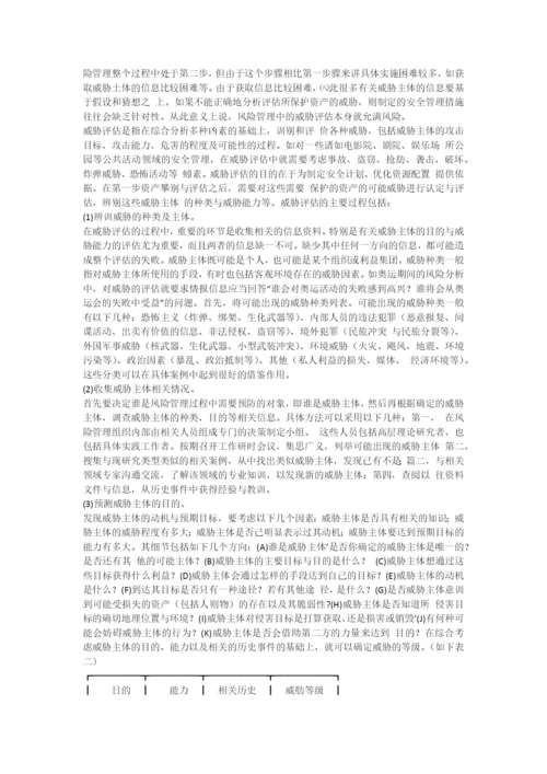 风险管理及其在保安工作中的应用.docx