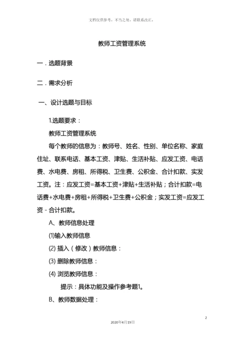 教师工资管理系统C实现.docx