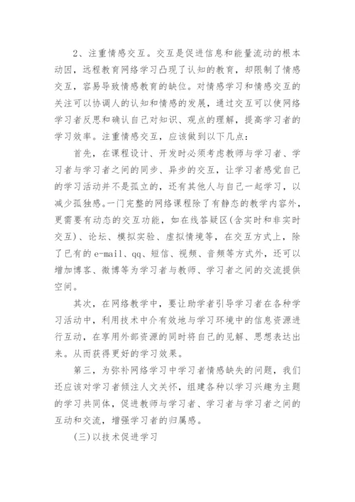 于远程教育网络学习生态缺失探析的论文.docx