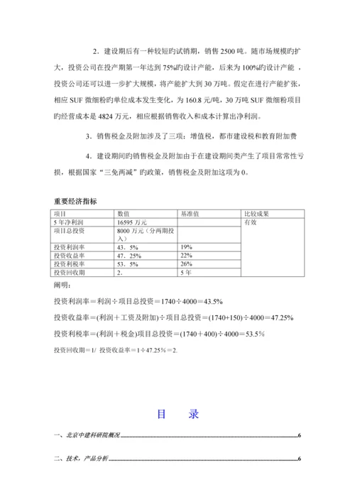 SUF微细粉专项项目商业综合计划书.docx